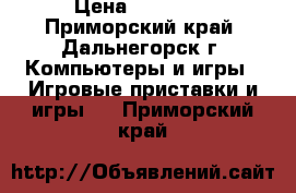 Sony Play Station 3 1 Tb › Цена ­ 16 000 - Приморский край, Дальнегорск г. Компьютеры и игры » Игровые приставки и игры   . Приморский край